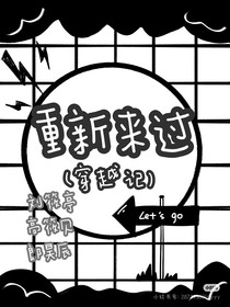 德云社：重新来过（穿越记）