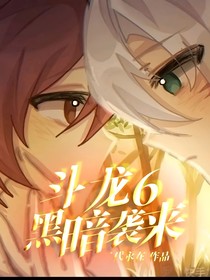 斗龙6黑暗袭来