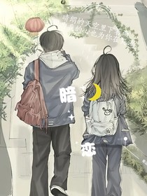盲目的暗戀