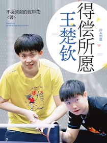 王楚钦：得偿所愿