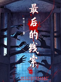 最后的线索x