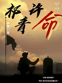 祁青许命