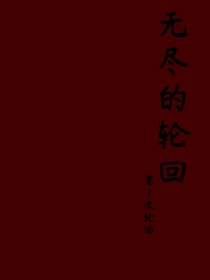 无尽的轮回第一轮
