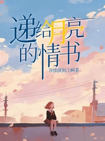 递给月亮的情书