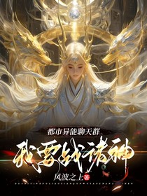 都市异能聊天群：我要战诸神