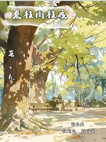 夏枝雨枝夜