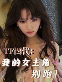 TF四代：我的女主角别跑！
