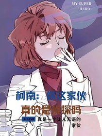 柯南：你……真的是偵探嗎