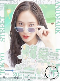 都爱上我