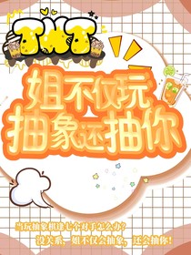 TNT：姐不仅玩抽象还抽你