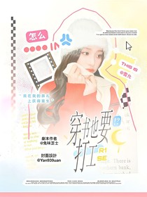 R1SE：怎么穿书也要打工