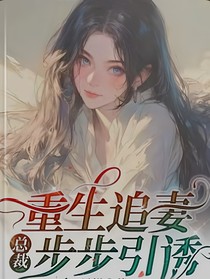 总裁重生追妻步步引诱