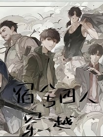 宿舍四人穿越