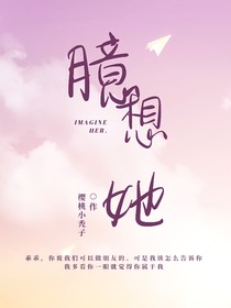 臆想她
