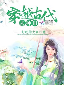 穿越古代去种田（古代片）