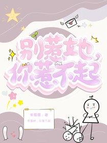 别惹她，你惹不起的