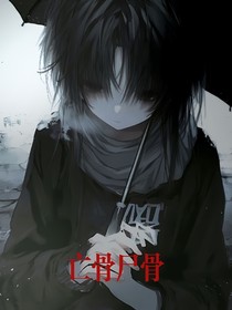 亡骨尸骨