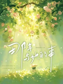 那年与她的事