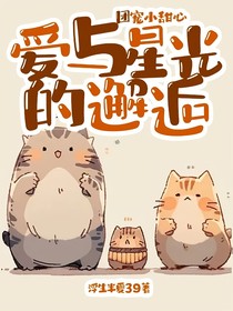 团宠小甜心：爱与星光的邂逅