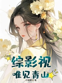 綜影視：唯見青山