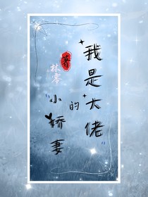 我是大佬的小娇妻