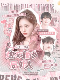 TF三代：炮灰她当局外人
