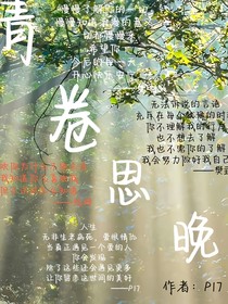 青卷思晚