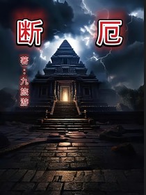 断厄