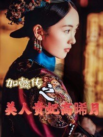 如懿傳之美人貴妃高晞月
