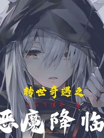 轉世奇遇記之惡魔降臨（黑化版）