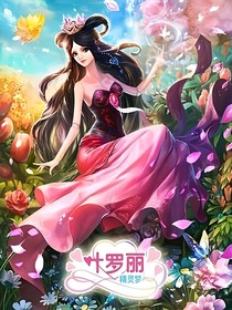 小花仙之穿越到叶罗丽世界（原版）
