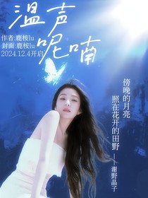 温声呢喃