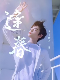 丁禹兮：逢春