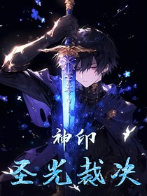 神印：圣光裁决