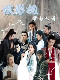 綜影視：夢與人間