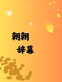 朝朝辞幕