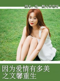 因为爱情有多美，文馨重生
