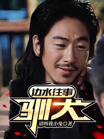 边水往事：驯犬