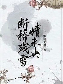 断桥残雪情未央