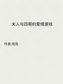 顾时夜和夫人的爱情游戏