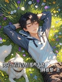 快穿：看我拿捏那些大佬
