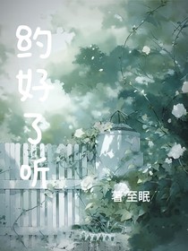 約好了聽