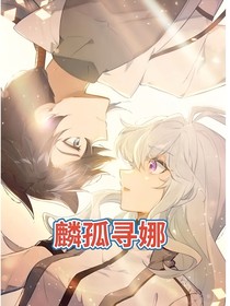 麟孤寻娜