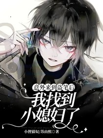 意外来到盗笔后我找到小媳妇了