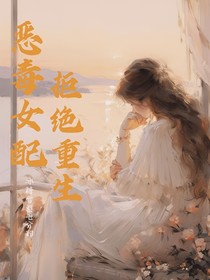 恶毒女配拒绝重生