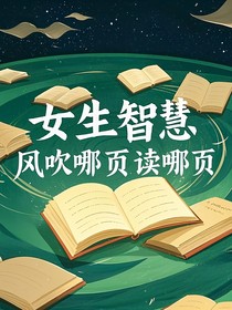 女生智慧：风吹哪页读哪页