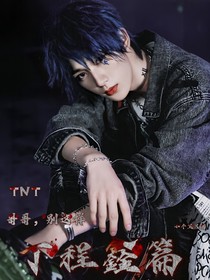 TNT：哥哥，别这样（丁程鑫篇）