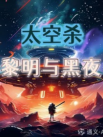 太空杀：黎明与黑夜