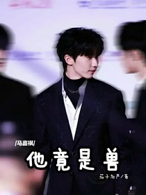 馬嘉祺：他竟是獸