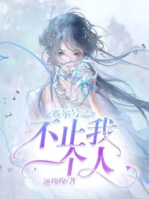 赛尔号：不止我一个人？